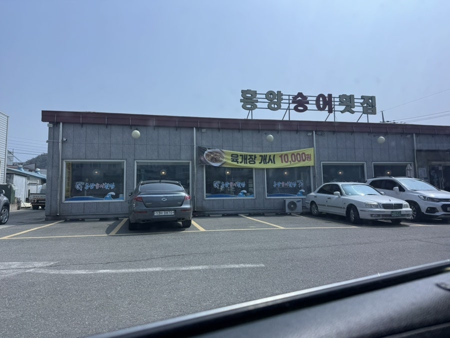 흥양송어횟집 사진 1