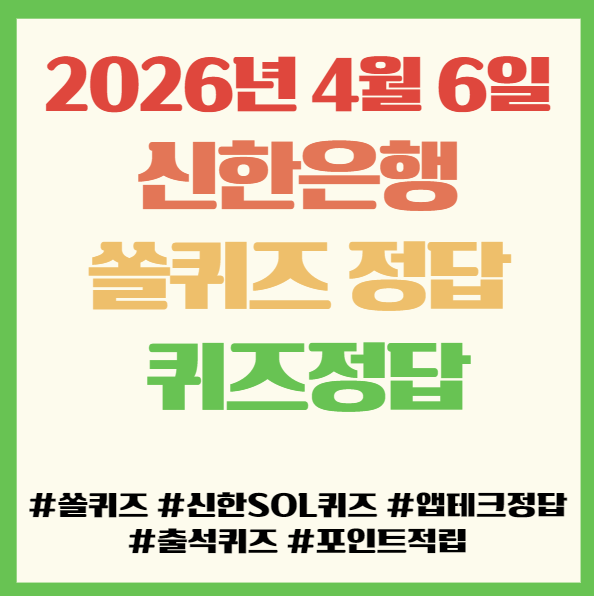  신한은행 쏠퀴즈 정답 2026년 4월 6일 ,앱테크 퀴즈정답 필독! 11번가 계좌연결 혜택
