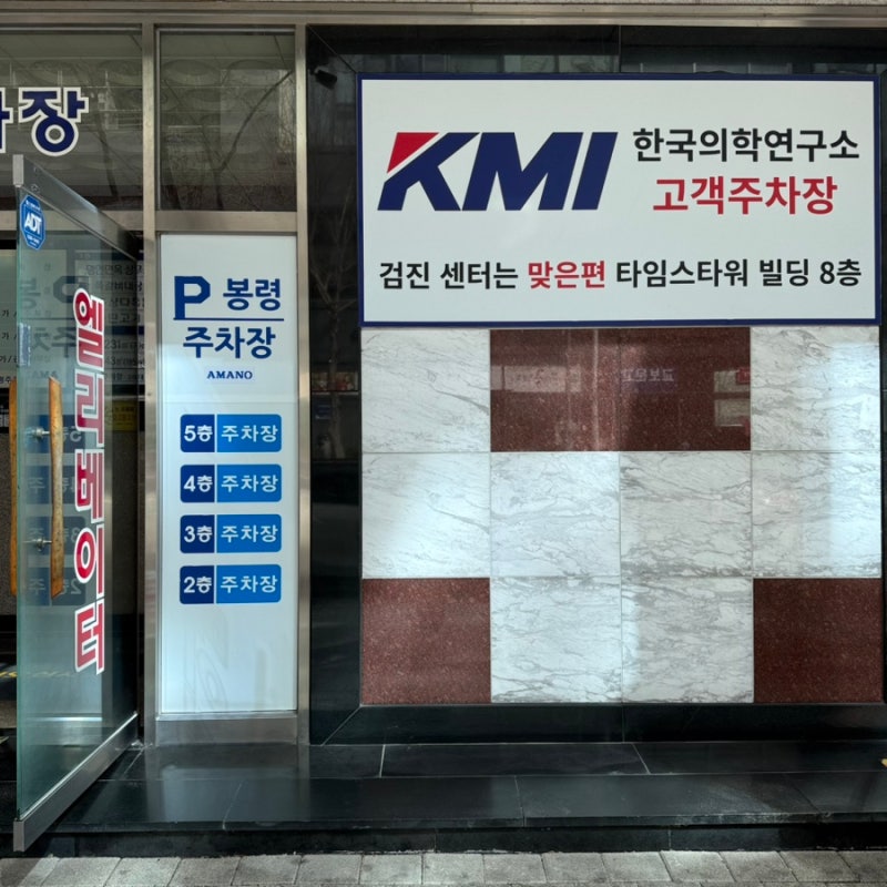 KMI 한국의학연구소 광주센터 건강검진 주차장 위치 정보