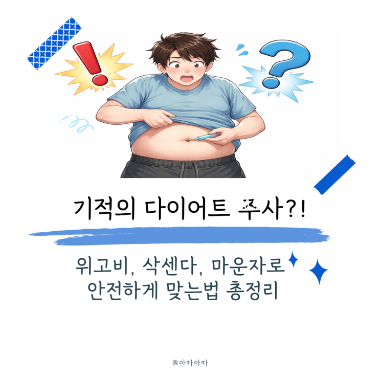  위고비 삭센다 마운자로 차이점과 부작용, 안전한 주사투여방법
