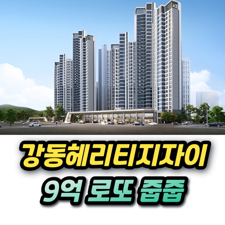  강동헤리티지 자이 무순위줍줍 청약 59타입 7억대 시세차익 8억! 전세가능?