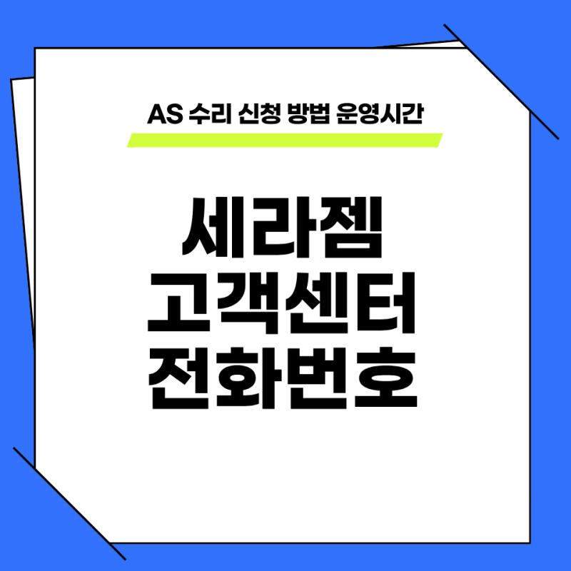 세라젬 고객센터 전화번호 AS 수리 신청 방법 운영시간