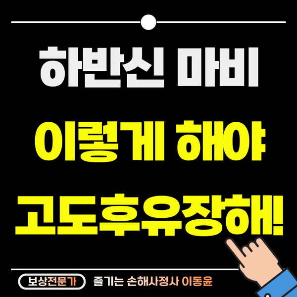  하반신 마비 보상, '일상생활 제한'만 따지다간 보험금 반 토막 납니다