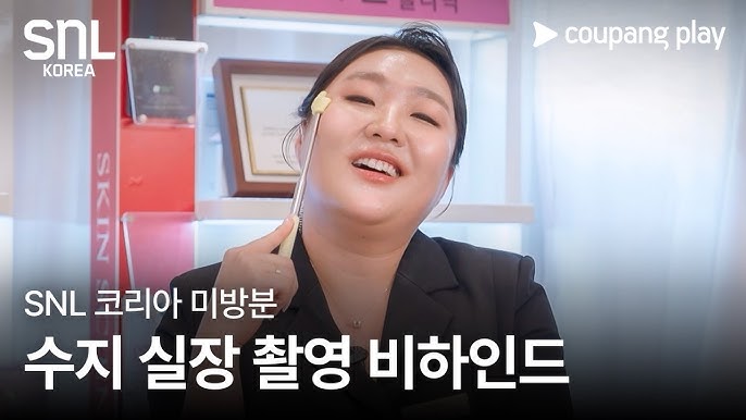 피부과 원장이 직접 본 SNL <b>스마일 클리닉</b>… 이거 현실 고증... 