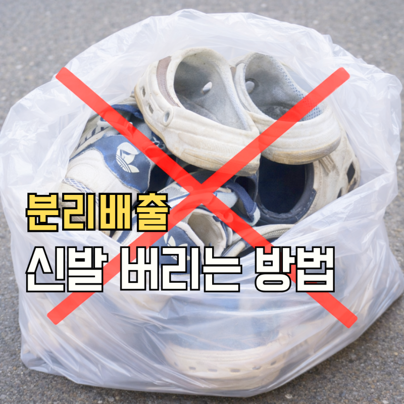신발 버리는법, 일반쓰레기? 분리수거 방법 정리