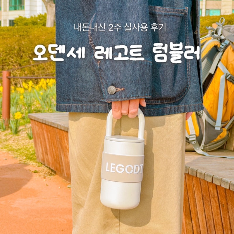오덴세 레고트 텀블러 400ml 내돈내산 밀폐력 장단점
