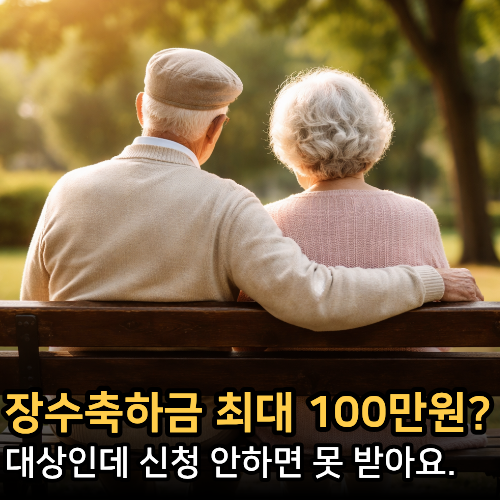  장수축하금 최대 100만원? 신청 안하면 0원입니다