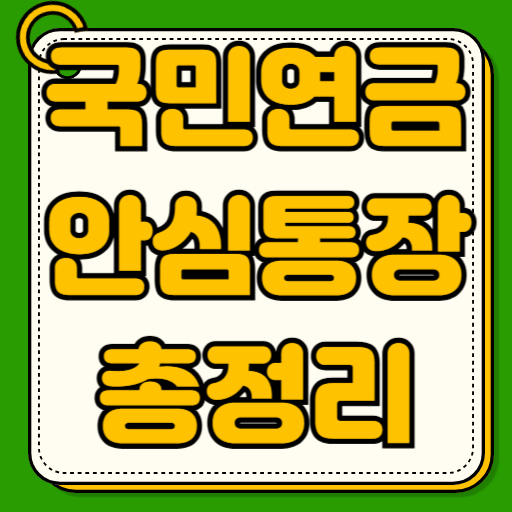 국민연금 안심통장 압류 한도 출금방법 개설 방법 이자 장단점 입출금 혜택