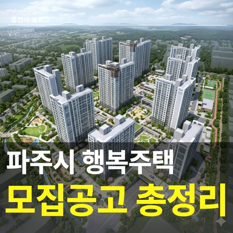 2026년 파주시 행복주택 예비입주자 모집 공고 올라왔다! 입지, 비용, 장단점 정리