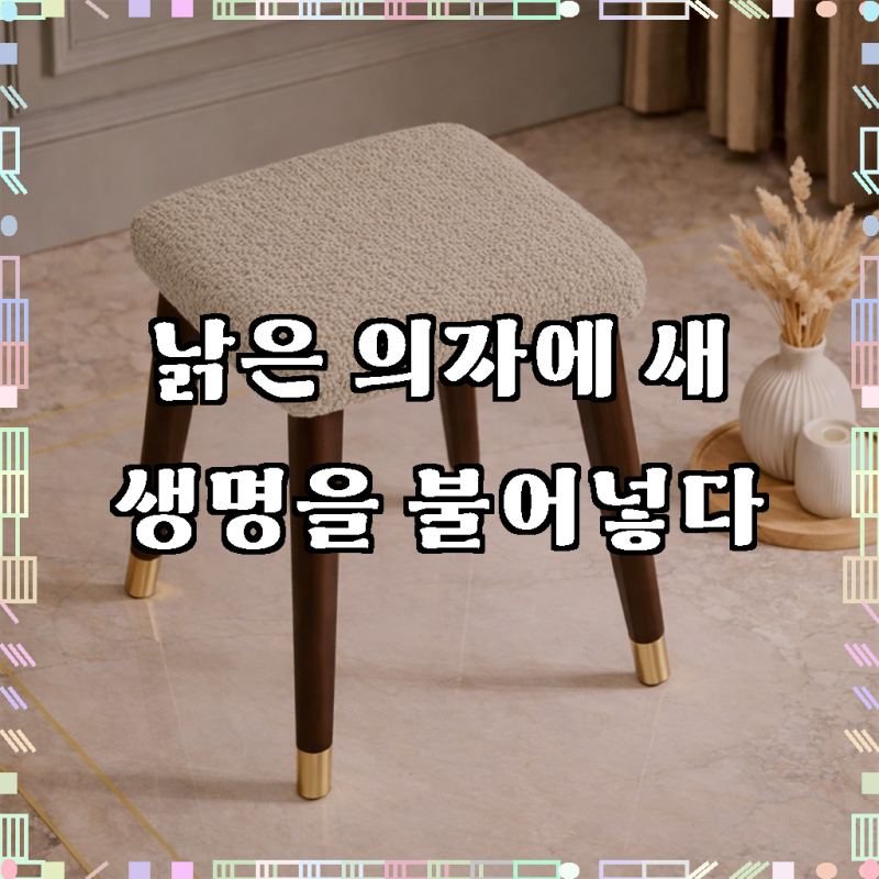 러빙랩 노베르 사각 밴딩 의자 커버