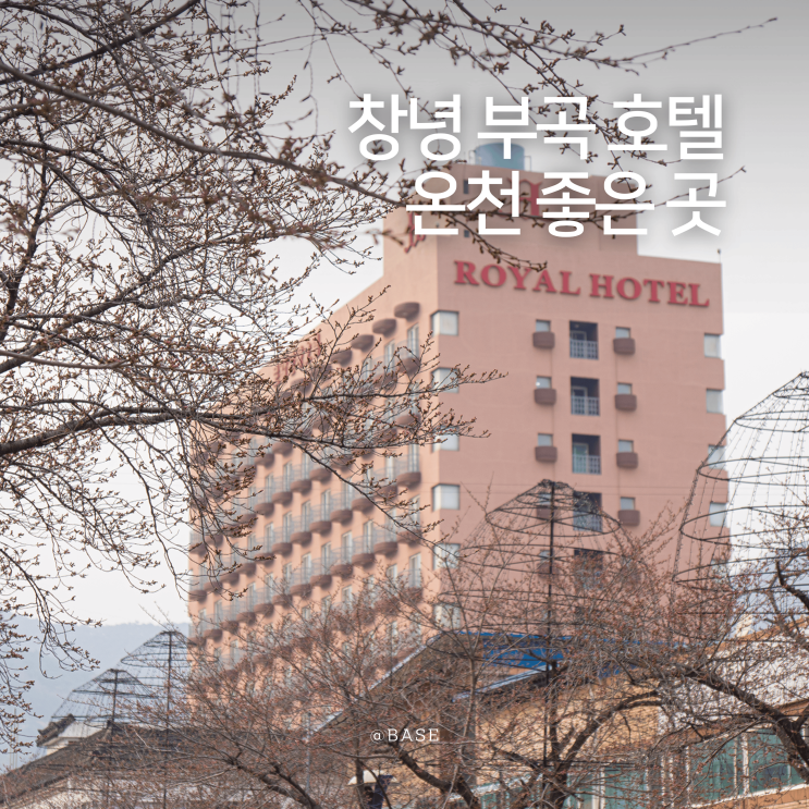  창녕 부곡 온천 호텔 로얄관광호텔 가족여행 온천 가족탕 사우나 조식까지 제대로