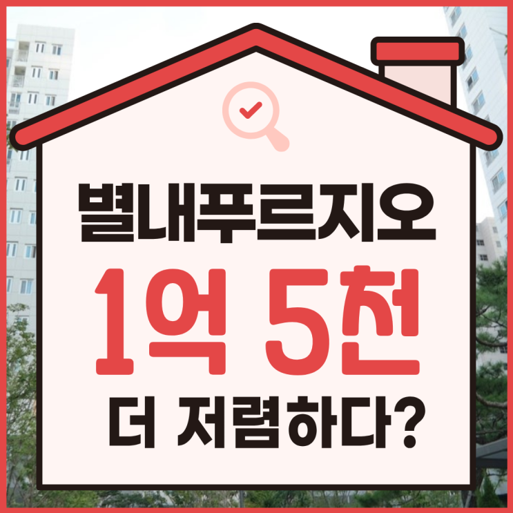  별내아파트경매 별내푸르지오 권리 분석