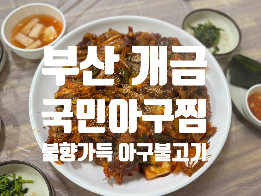 국민아구찜 개금점 사진 1