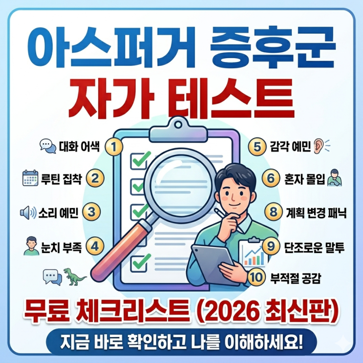  아스퍼거 증후군 자가 테스트 (무료 체크리스트)