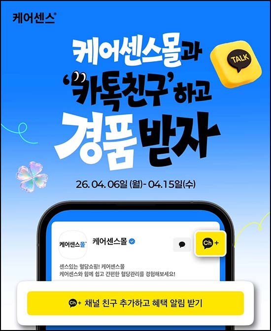  케어센스몰 카톡 플친 이벤트(스벅등 210명) 추첨 ~04.15
