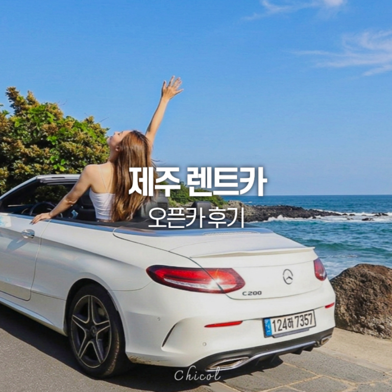 제주 렌트카 벤츠 오픈카 제주도 렌터카 후기 비용 가격