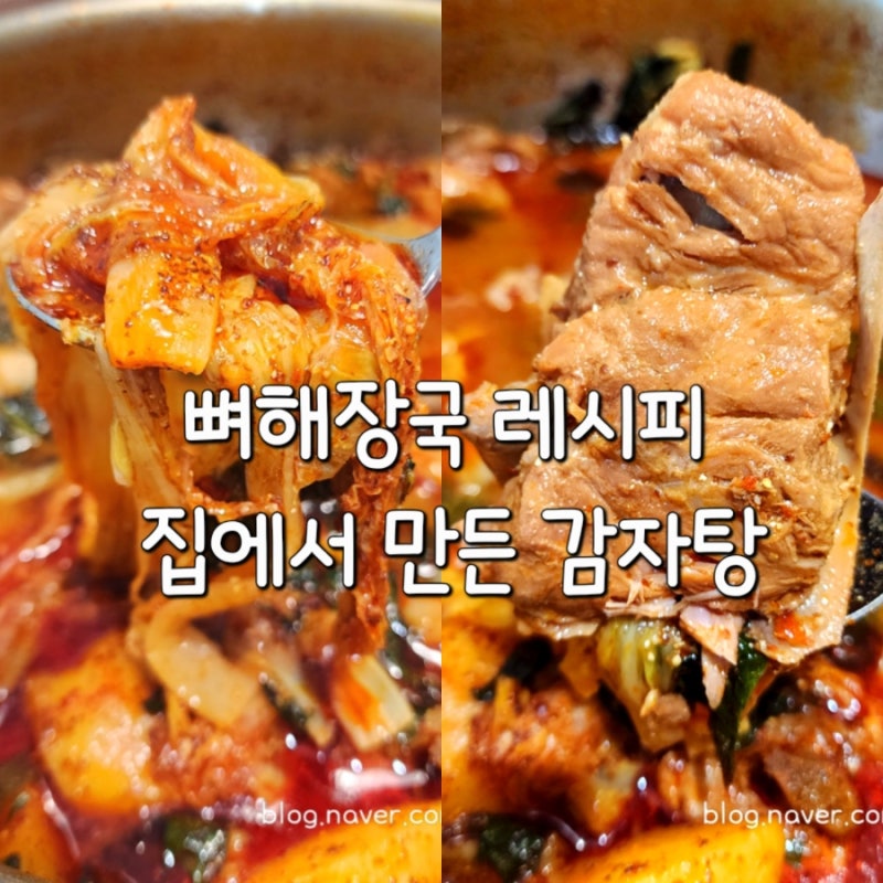 뼈해장국 레시피 집에서 만든 감자탕
