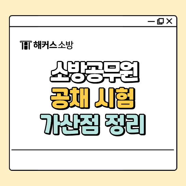  소방 공채 과목 공부 전 필독! 가산점 꽉 채우고 시작하자