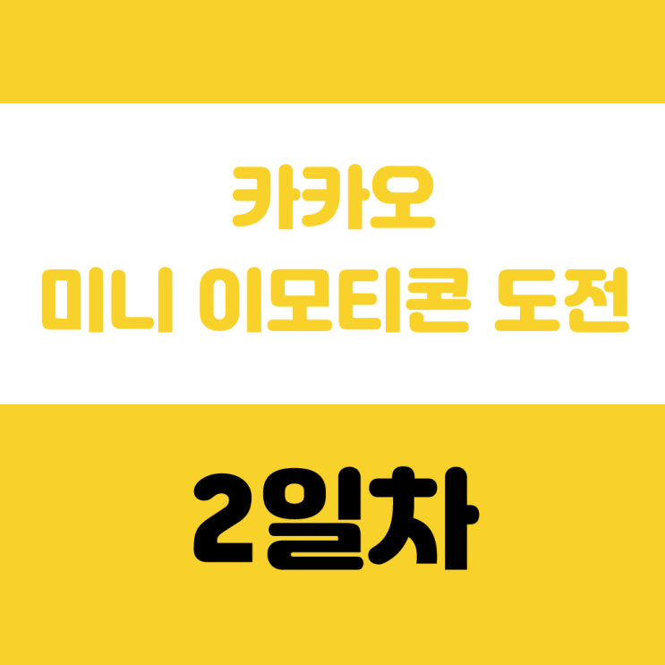 카카오 미니 이모티콘 샘플 수집 방법, 승인 노리는 시장조사 루틴 공개