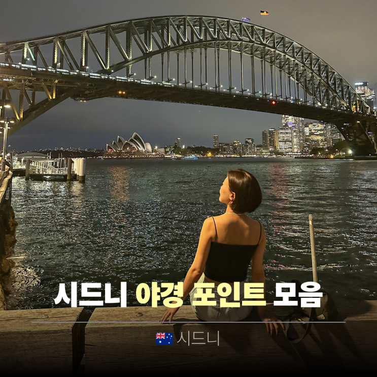  시드니 오페라하우스 하버브릿지 야경 사진 추천 명소 Best