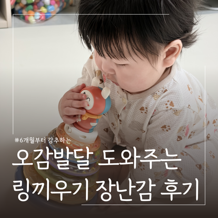  15개월18개월 아기장난감 추천 투마마멜로디링끼우기 놀아주는 방법