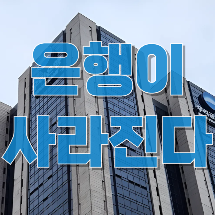  “은행이 사라진다”…점포 통폐합 시대, 금융은 어디로 가는가
