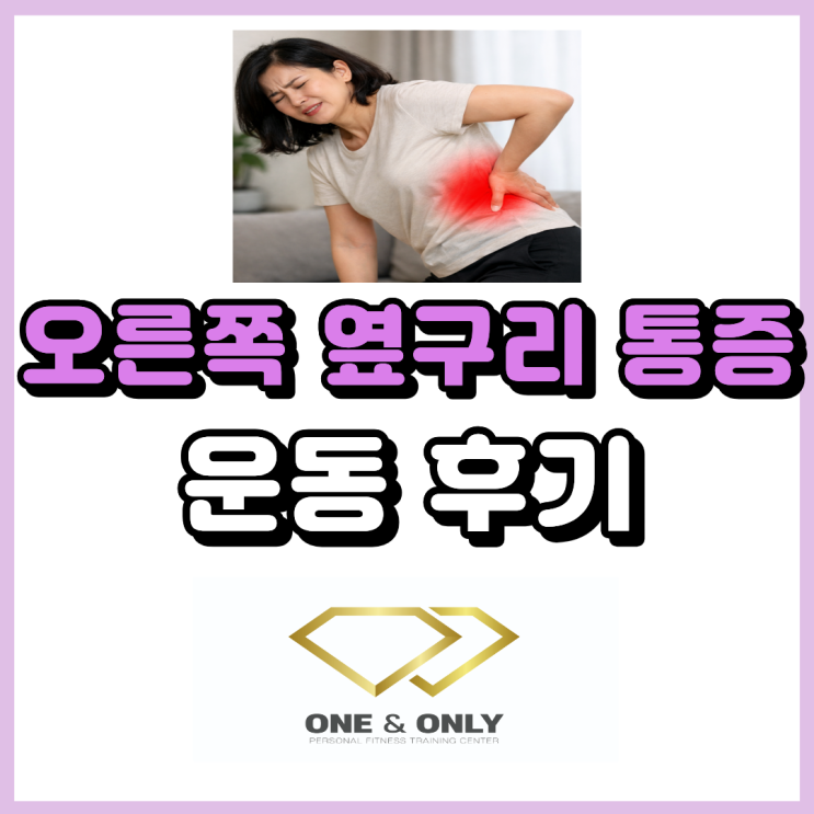 오른쪽 옆구리 통증 운동법 : 사직동 재활 PT 실제 후기