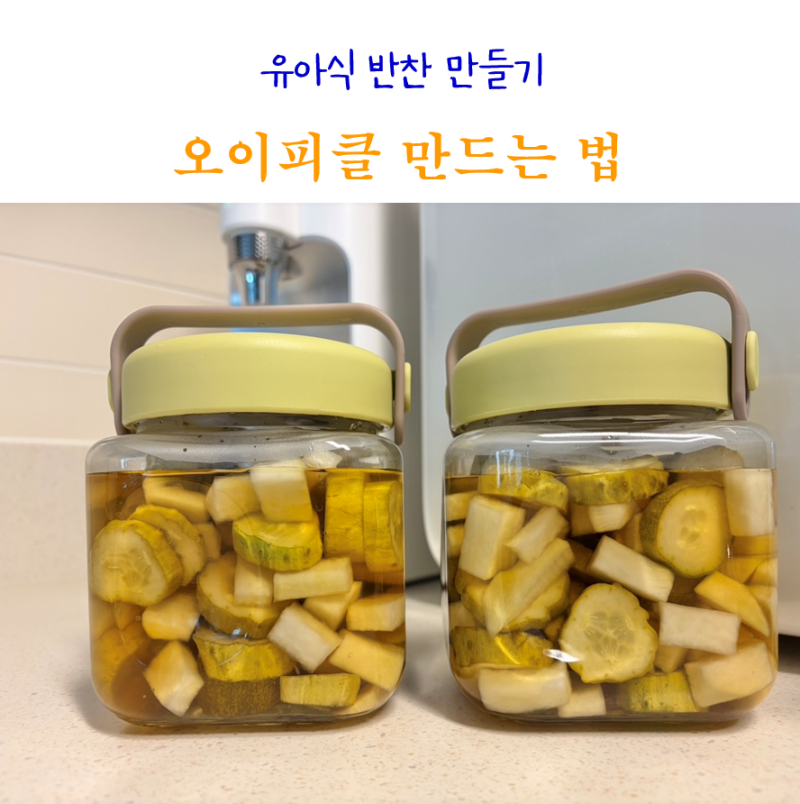 아기 오이반찬 오이피클 만드는법 5살 아이 유아식 반찬 레시피