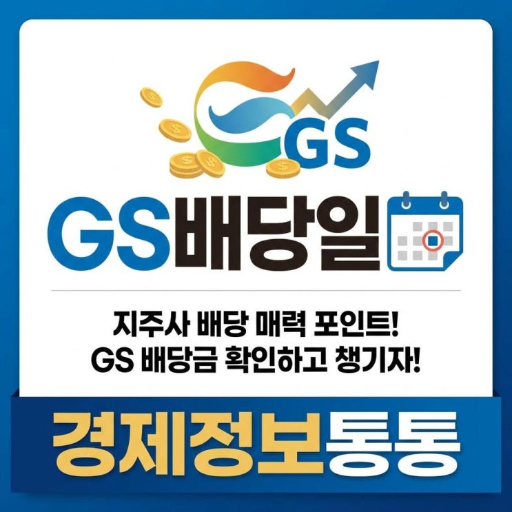  GS배당일 및 배당금 완벽 정리! 지주사 배당 투자의 매력 포인트