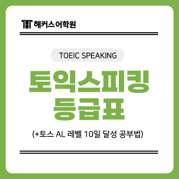 토익스피킹 레벨 등급표 & AL 10일 달성 공부법 정리