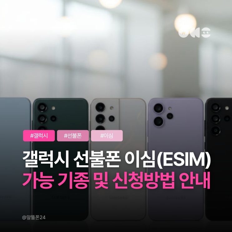  갤럭시 선불폰 이심(ESIM) 개통 가능 기종 및 신청방법 안내