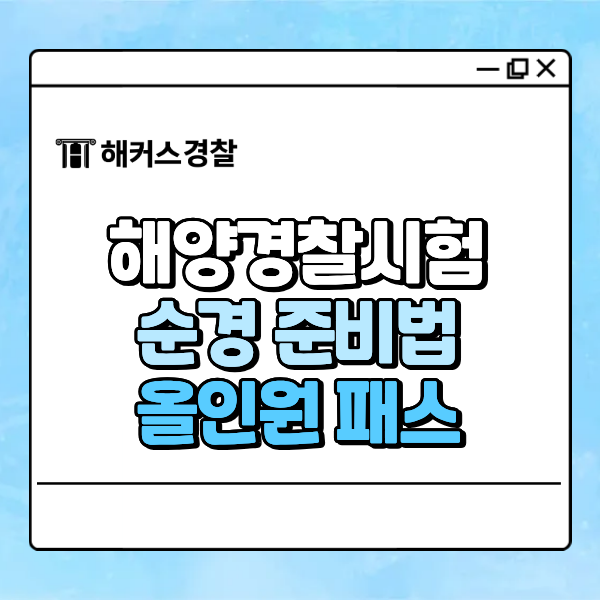  해커스해양경찰 순경공채 필기 검정제 준비방법, 이거 하나면 시험 준비 끝