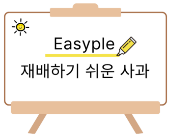 이지플 사과 어떤 품종일까? 특징 정리, 비교