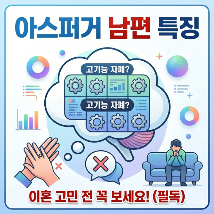  아스퍼거 남편 특징 (이혼 고민 전 꼭 보세요)