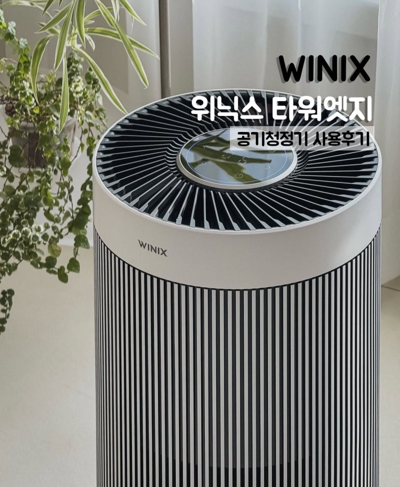 위닉스 타워엣지 공기청정기 쓰면서 느낀 장단점 및 찐후기
