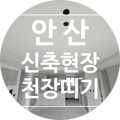  안산 아파트 신축현장 도배 천장띠기 작업 후기