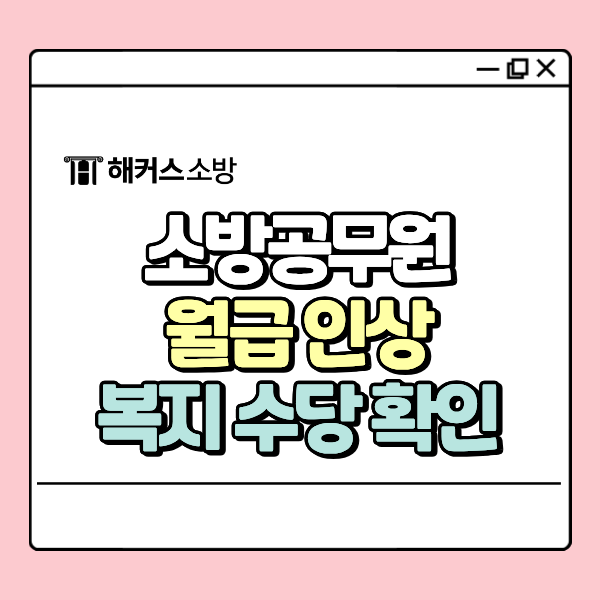  소방공무원 월급 및 연봉, 각종 수당 합치면 어느 정도?