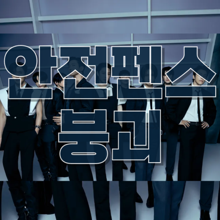  슈퍼주니어 콘서트 사고…‘안전펜스 붕괴’가 드러낸 공연장 리스크
