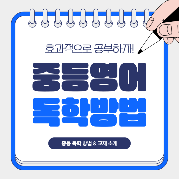  중등영어독학 효과적으로 시작하는 방법