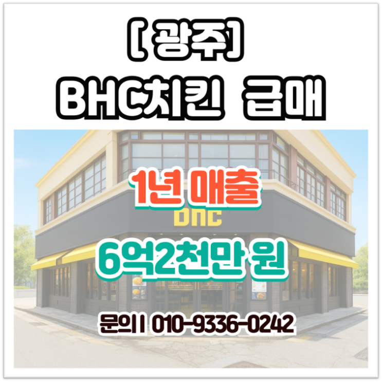  [광주 창업] 독점 상권 BHC치킨 양도양수, 연 매출 6억 이상 알짜 실매물