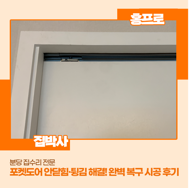 분당 집수리 포켓도어 안닫힘·튕김 해결! 완벽 복구 시공 후기