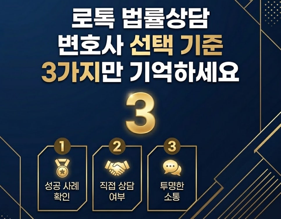 로톡 법률상담 변호사 선택 기준 3가지만 기억하세요