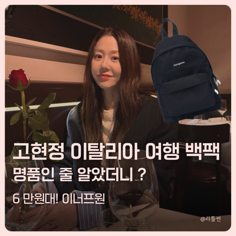 고현정 이탈리아 여행 백팩, 명품인 줄 알았더니 6만원대 이너프원