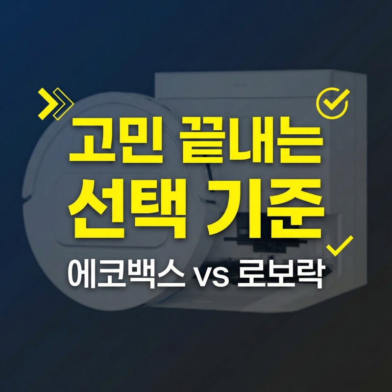 에코백스 T50 PRO OMNI vs 로보락 드리미 비교 고민 끝내는 선택 기준 정리