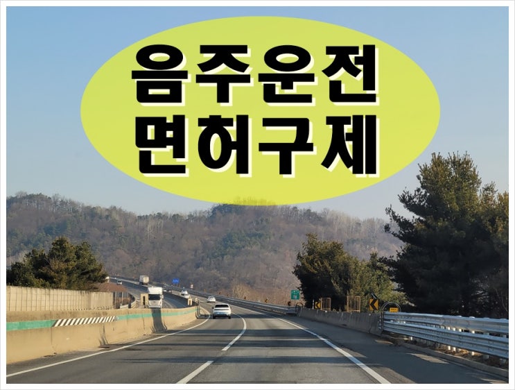  오래된 20년전 음주운전 면허취소에 영향 있을까