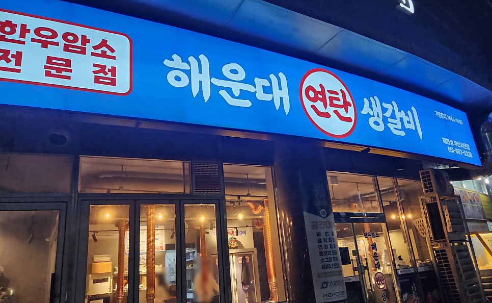 해운대연탄생갈비 부산서면점 사진 2