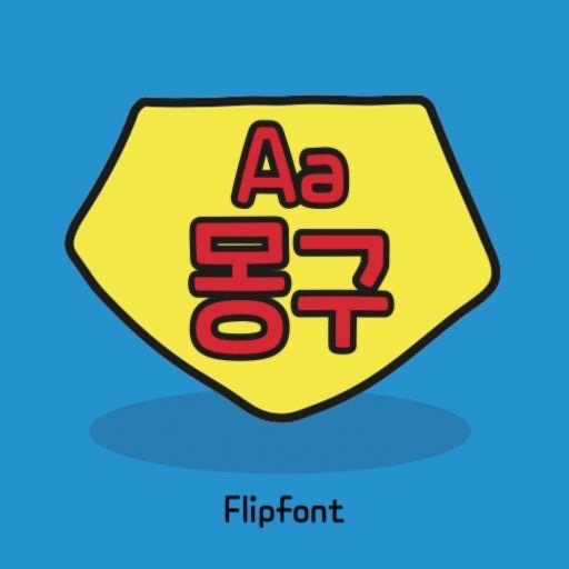  아이폰 폰트 TTF | Aa몽구