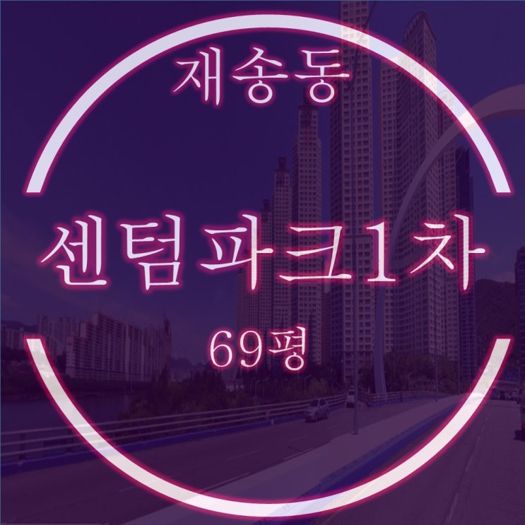  더샵 센텀파크1차 69평 경매 소식, 매매, 급매 보다 저렴한 매수기회