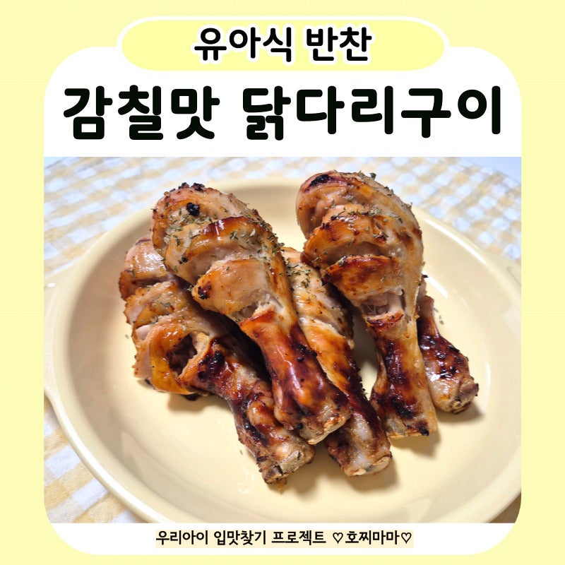 아기 닭다리구이 | 유아식 닭고기 요리 감칠맛나는 밥태기 극복 메뉴