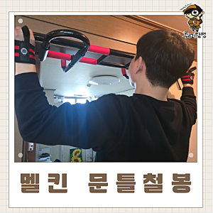 멜킨스포츠 가정용문틀 턱걸이 스파이더 철봉 운동기구